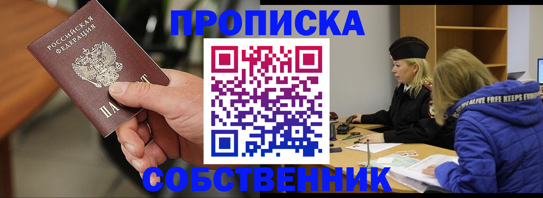 прописка в Курске