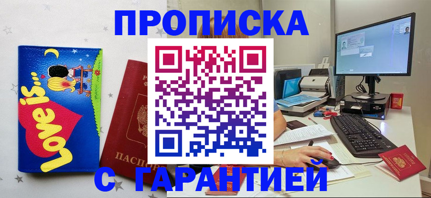 прописка в Курске