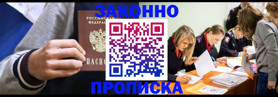 прописка законно в Курске